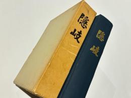 隠岐 : 隠岐文化総合調査報告
