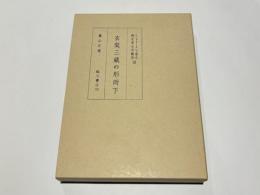 玄奘三蔵の形而下　ヒンドゥークシュ南北歴史考古学樷攷 第3巻