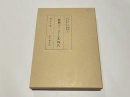 新興バーミヤーンの時代　ヒンドゥークシュ南北　歴史考古学樷攷 第2巻