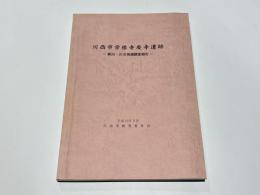 川西市栄根寺廃寺遺跡 : 第20・21次発掘調査報告