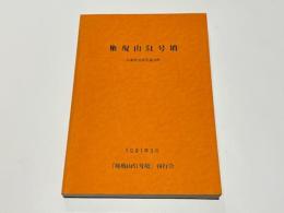 権現山51号墳 : 兵庫県揖保郡御津町