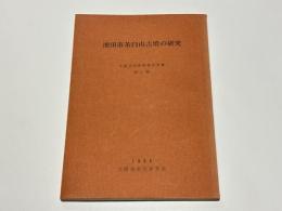 池田市茶臼山古墳の研究