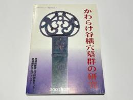 かわらけ谷横穴墓群の研究