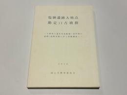 塩納遺跡A地点・勘定口古墳群