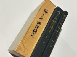 神戸市　桜ケ丘銅鐸・銅戈調査報告書　(本篇)(図版編)