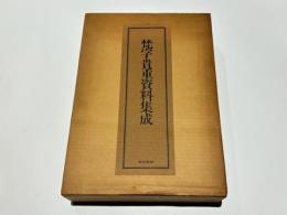 梵字貴重資料集成
