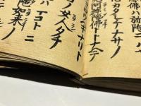 准如　御文章　