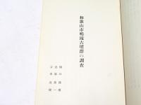 和歌山市鳴滝古墳群の調査　和歌山県文化財学術調査報告第2