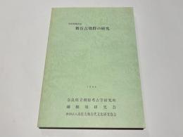 舞谷古墳群の研究