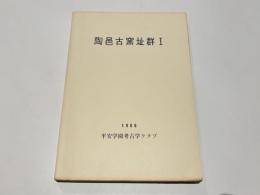 陶邑古窯址群1