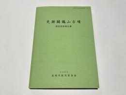 史跡闘鶏山古墳確認調査報告書