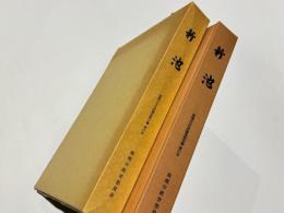 新池 : 新池埴輪製作遺跡発掘調査報告書