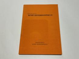 池内横穴墓群発掘調査整理報告書
