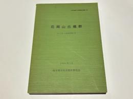 花岡山古墳群 : 出土人骨の分析調査報告書