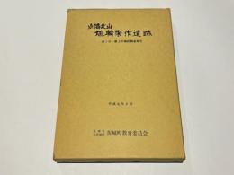 小幡北山埴輪製作遺跡 : 第1次～第3次確認調査報告