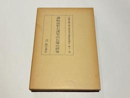 讃岐高松石清尾山石塚の研究