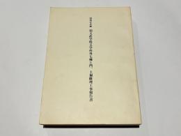 国指定史跡　旧文武学校文学所外七棟と門、土塀修理工事報告書
