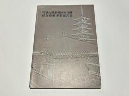 特別史跡讃岐国分寺跡保存整備事業報告書