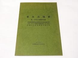 車谷古墳群 : 附.光明山寺跡関連遺跡