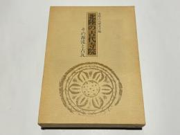 北陸の古代寺院 : その源流と古瓦