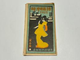 撫順小唄 えはがき 第壱輯