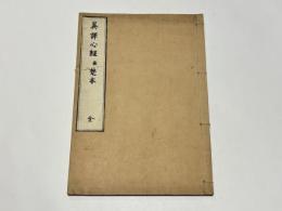 異訳心経並梵本