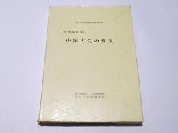 研究論集13　中国古代の葬玉　　奈良文化財研究所学報 第64集