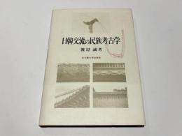 日韓交流の民族考古学