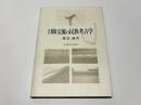 日韓交流の民族考古学