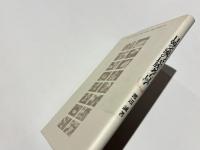 日韓交流の民族考古学