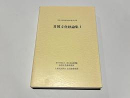 日韓文化財論集Ⅰ