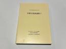 日韓文化財論集Ⅰ