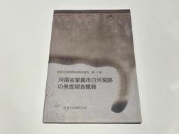 河南省鞏義市白河窯跡の発掘調査概報