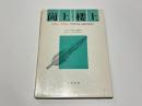 崗上・楼上 : 1963〜1965 中国東北地方遺跡発掘報告