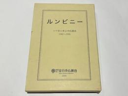 ルンビニー : マヤ堂の考古学的調査 : 1992〜1995