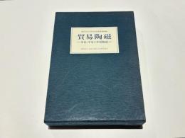 貿易陶磁 : 奈良・平安の中国陶磁