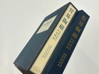 貿易陶磁 : 奈良・平安の中国陶磁