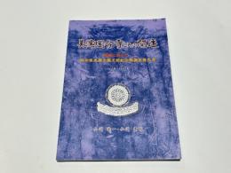 美濃国分寺とその関連　戦禍に消えた岐阜県史蹟名勝天然記念物調査報告書