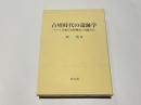 古墳時代の遺跡学 : ヤマト王権の支配構造と埴輪文化