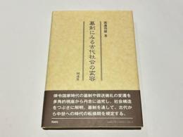 墓制にみる古代社会の変容