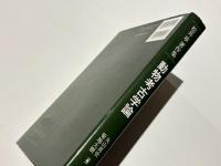 動物考古学論 : 松井章著作集