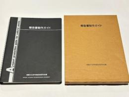 報告書制作ガイド