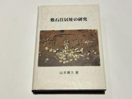 敷石住居址の研究