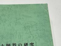 日本中世土師器の研究