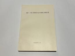 史跡　小泉八雲旧居（主屋、蔵、厩、供侍部屋、塀）修理工事報告書（島根県松江市）