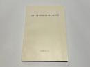 史跡　小泉八雲旧居（主屋、蔵、厩、供侍部屋、塀）修理工事報告書（島根県松江市）