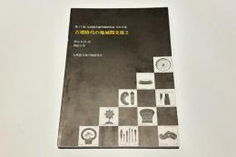 古墳時代の地域間交流2　第17回 九州前方後円墳研究会 大分大会