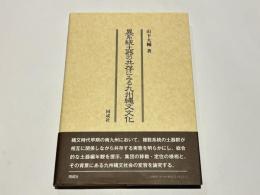 異系統土器の共存にみる九州縄文文化