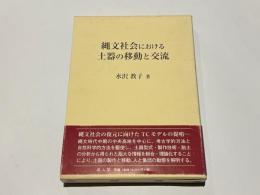 縄文社会における土器の移動と交流