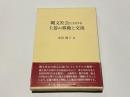 縄文社会における土器の移動と交流